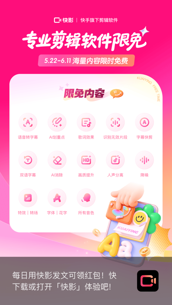 股神配资 快影开启限时免费活动，零门槛畅享智能创作新体验