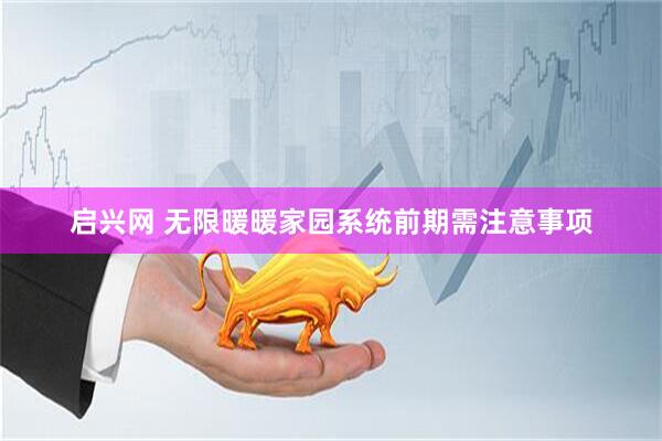 启兴网 无限暖暖家园系统前期需注意事项